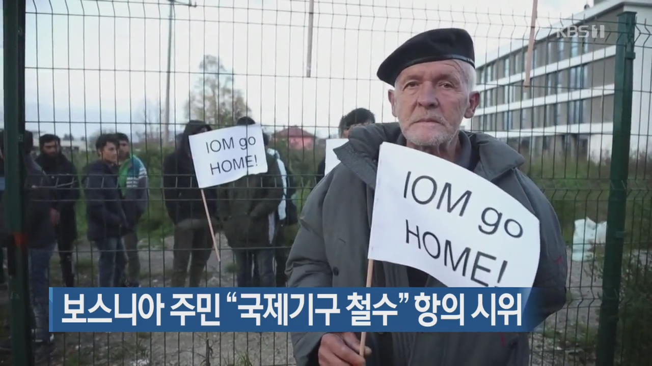 [지금 세계는] 보스니아 주민, “국제기구 철수” 항의 시위