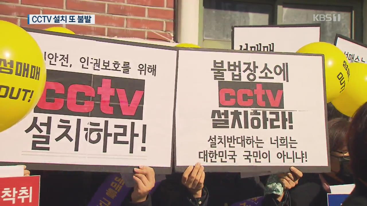 성매매 지역 CCTV 설치 또 불발…업주 등 반발