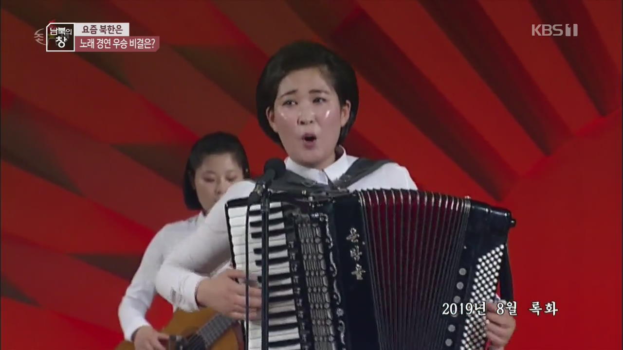 [요즘 북한은] 치열한 노래 경연…우승 비결은? 외