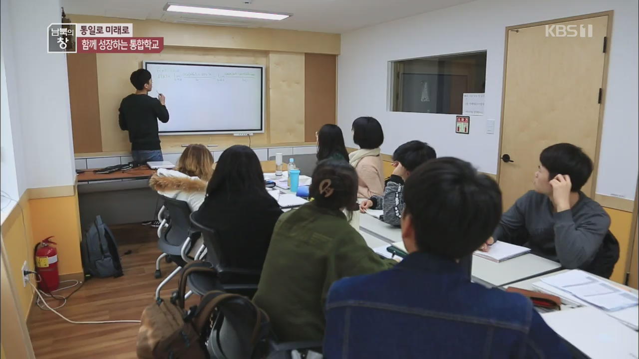 [통일로 미래로] 남북한 통합 학교…‘같은 미래, 같은 꿈’