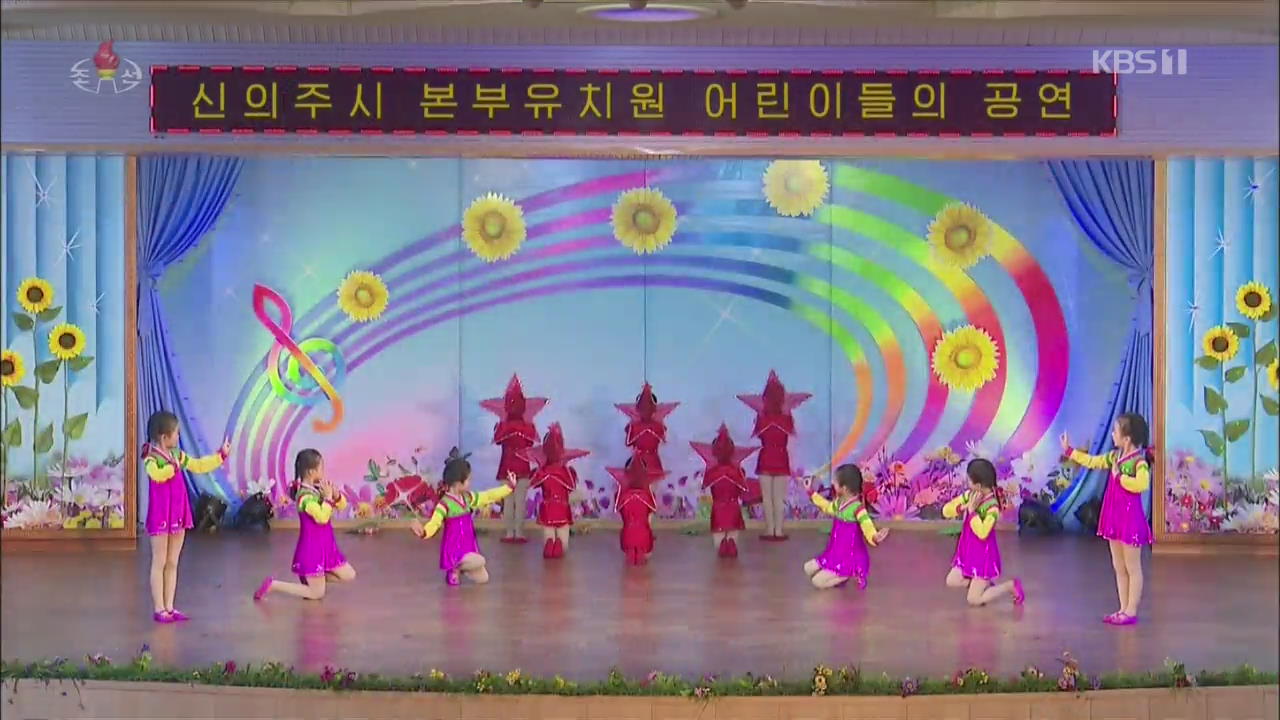 [북한 영상] 즐거운 학예회…‘열심히 준비했어요’