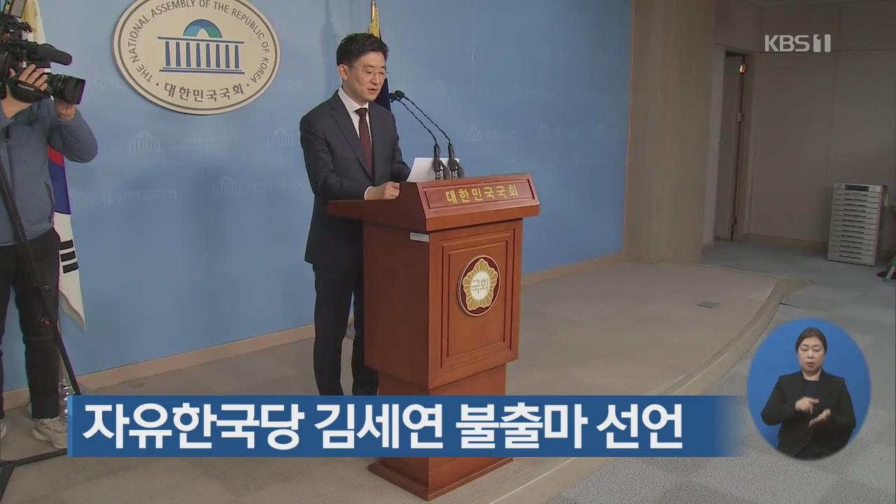 자유한국당 김세연 불출마 선언