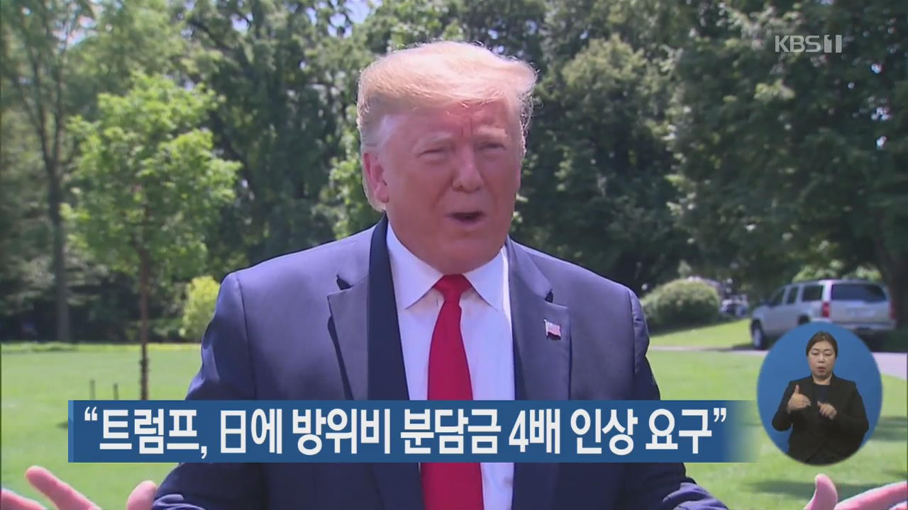 “트럼프, 日에 방위비 분담금 4배 인상 요구”
