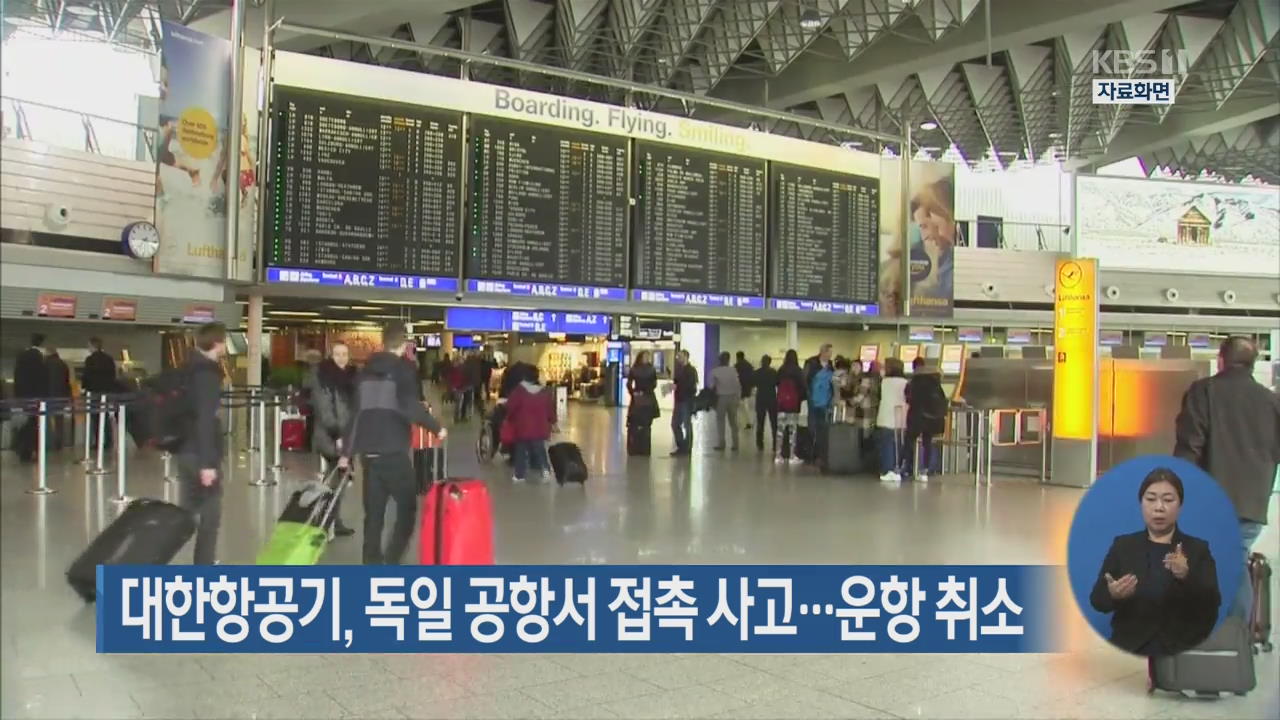 대한항공기, 독일 공항서 접촉 사고…운항 취소