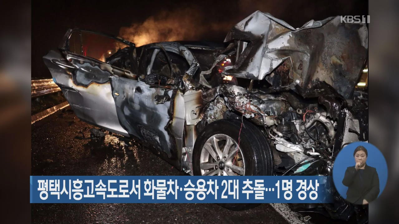 평택시흥고속도로서 화물차·승용차 2대 추돌…1명 경상