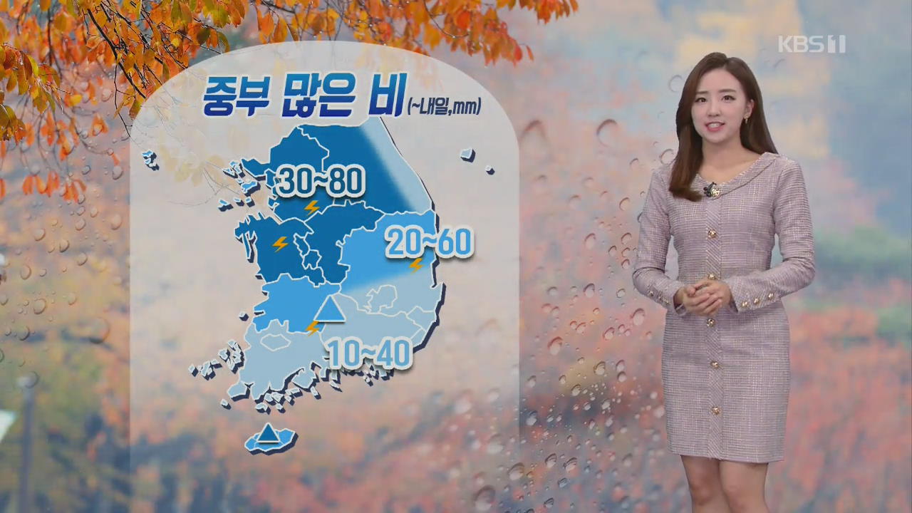 [날씨] 중부 많은 비…내일 낮부터 찬바람