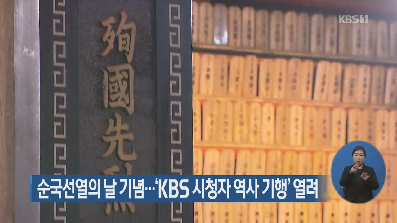 순국선열의 날 기념…‘KBS 시청자 역사 기행’ 열려