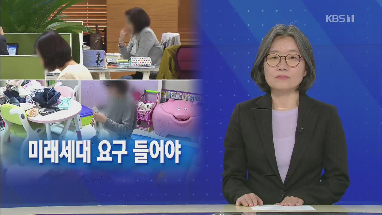 [뉴스해설] 출산장려에만 급급…미래세대 요구 들어야