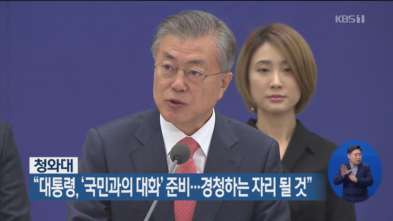 청와대 “대통령, ‘국민과의 대화’ 준비…경청하는 자리될 것”