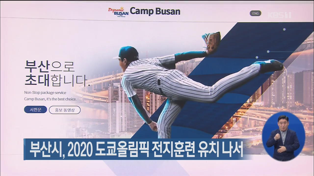 부산시, 2020 도쿄올림픽 전지훈련 유치 나서