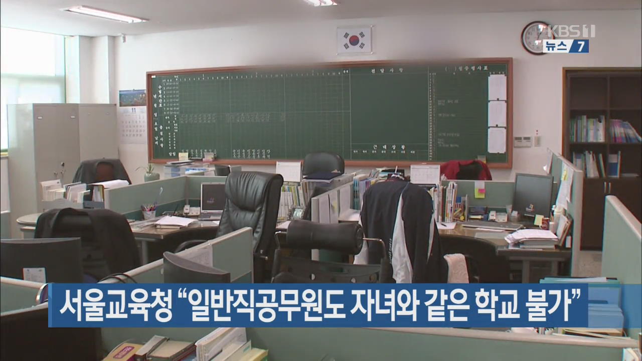 서울교육청 “일반직공무원도 자녀와 같은 학교 불가”