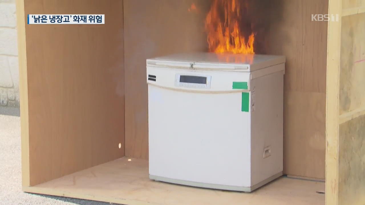 오래된 냉장고 화재 위험…점검받으세요!