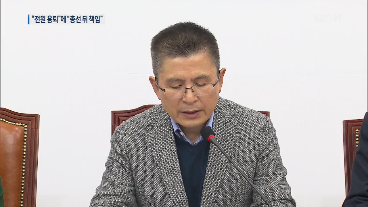 ‘김세연’ 후폭풍 오나?…황교안 “총선 뒤 책임질 것”
