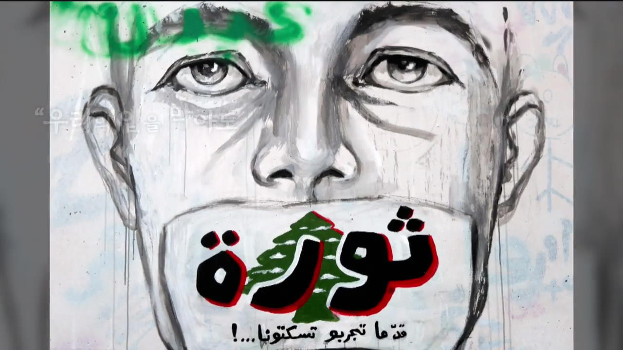 [지구촌 포토] 반정부 시위 한달 레바논…“홍콩 못지않게 싸우겠다”