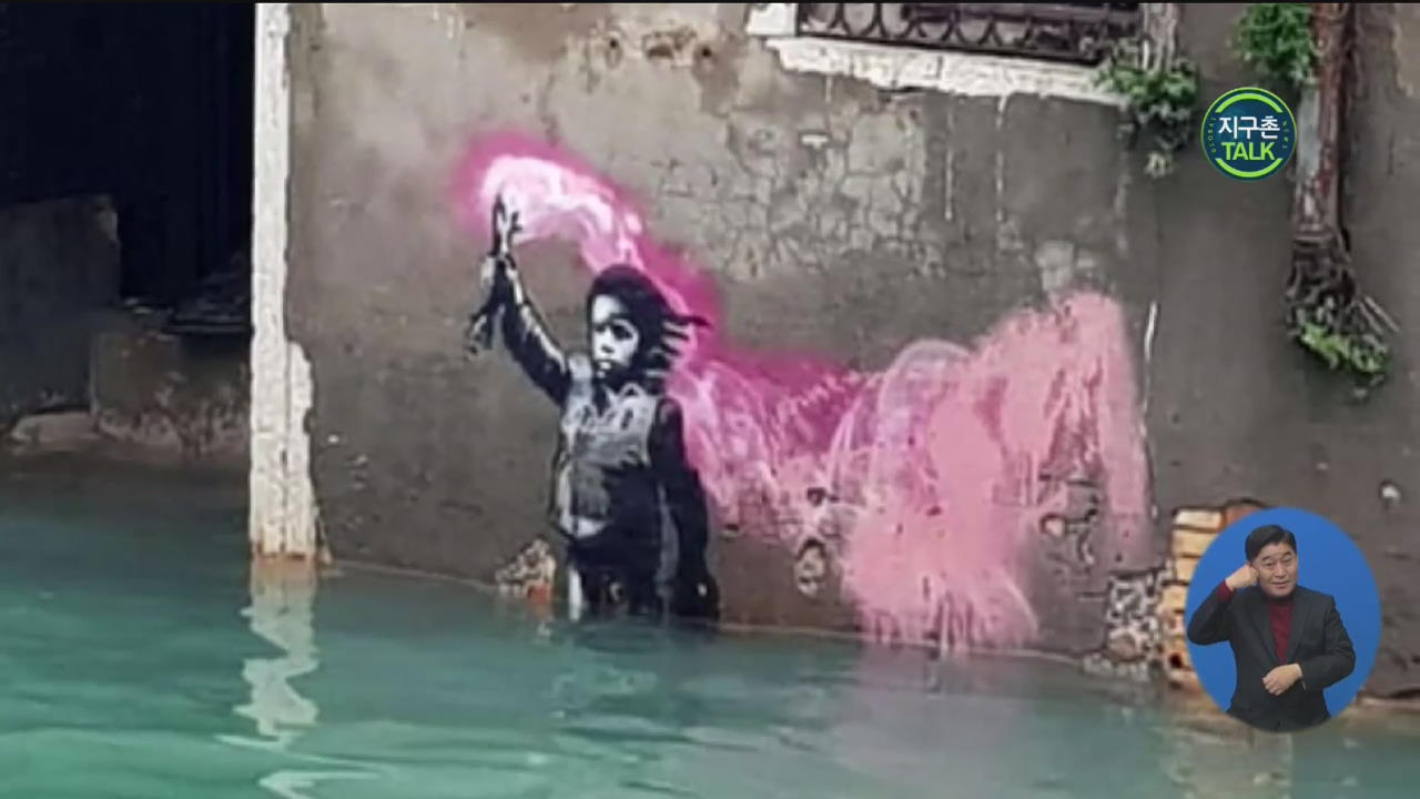 [지구촌 Talk] 베네치아 최악의 홍수에 뱅크시 작품도 침수