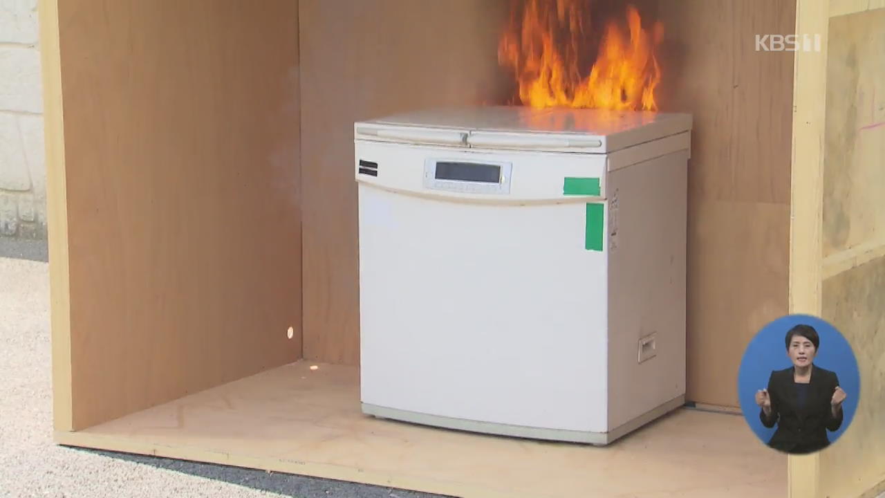 낡은 냉장고 화재 위험…점검받으세요!
