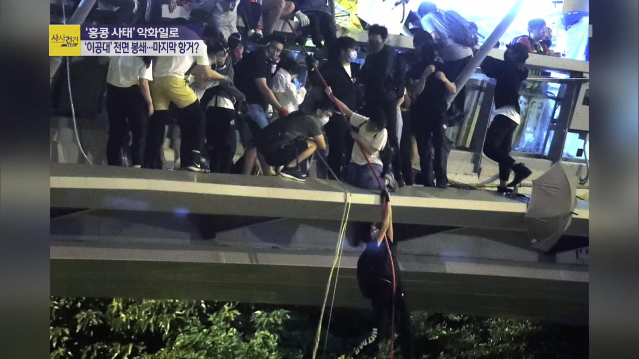 [사사건건 플러스②] 최후 보루 뚫은 홍콩 경찰…이공대는 현재 ‘아비규환’
