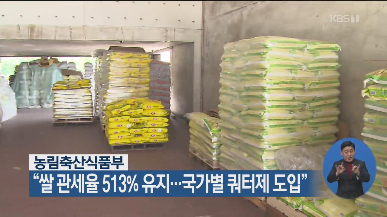 “쌀 관세율 513% 유지…국가별 쿼터제 도입”
