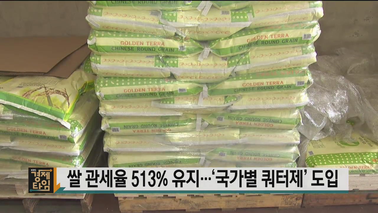 쌀 관세율 513% 유지…‘국가별 쿼터제’ 도입