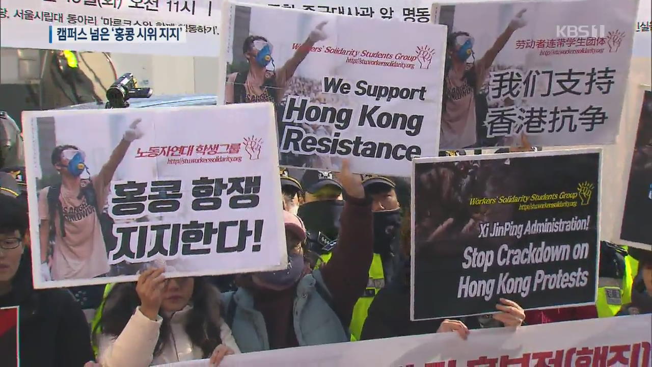 中 대사관에서도…캠퍼스 밖으로 번진 홍콩 지지 시위