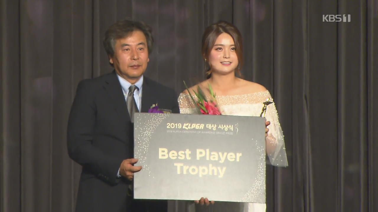 최혜진, KLPGA 대상·상금왕·최저타수상 등 6관왕