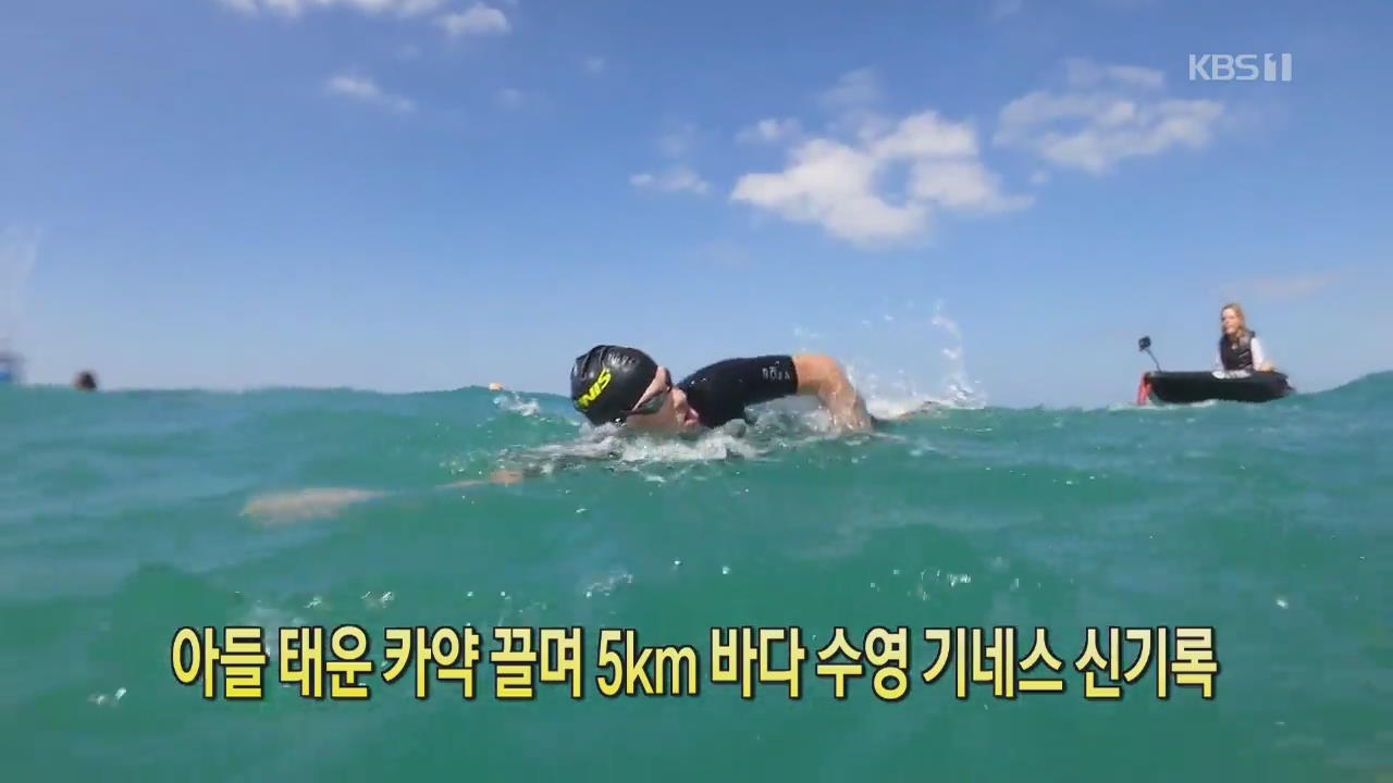 [클릭@지구촌] 아들 태운 카약 끌며 5km 바다 수영 기네스 신기록
