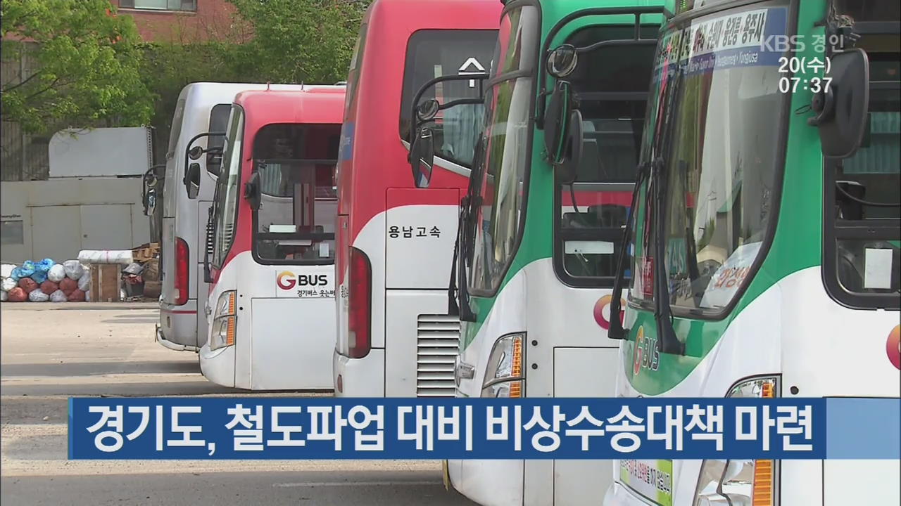 경기도, 철도파업 대비 비상수송대책 마련