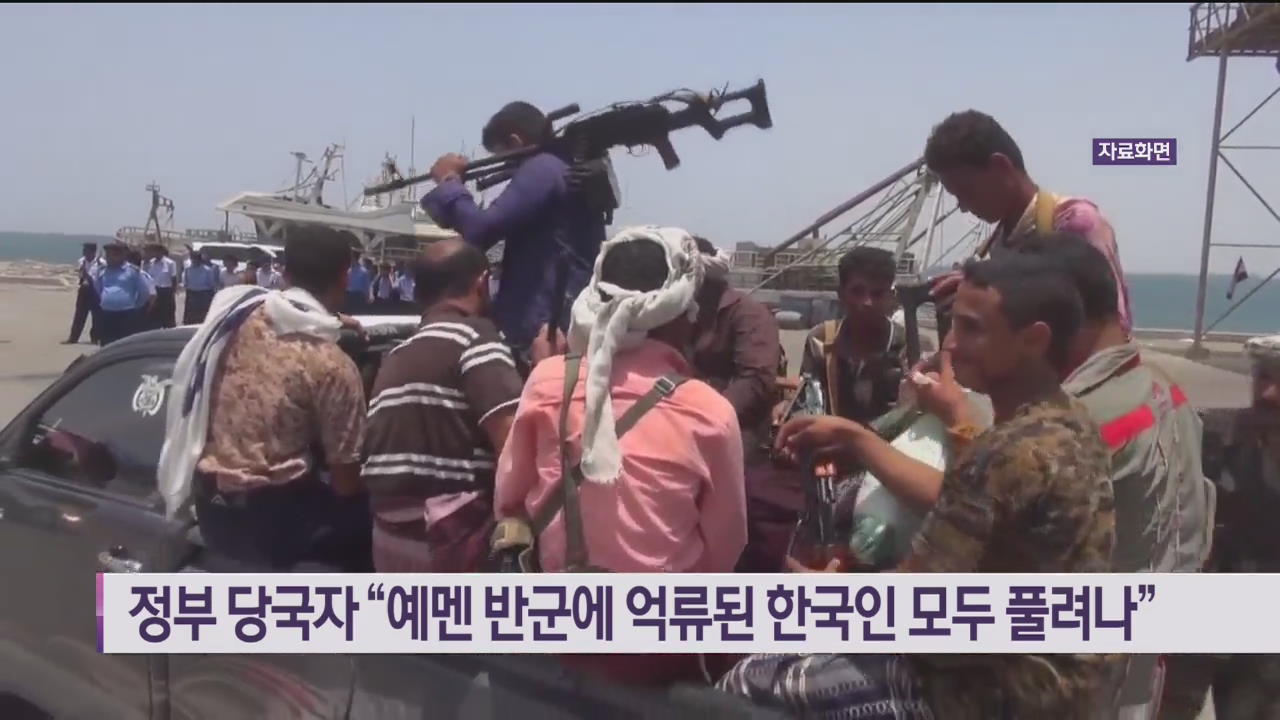 정부 당국자 “예멘 반군에 억류된 한국인 모두 풀려나”