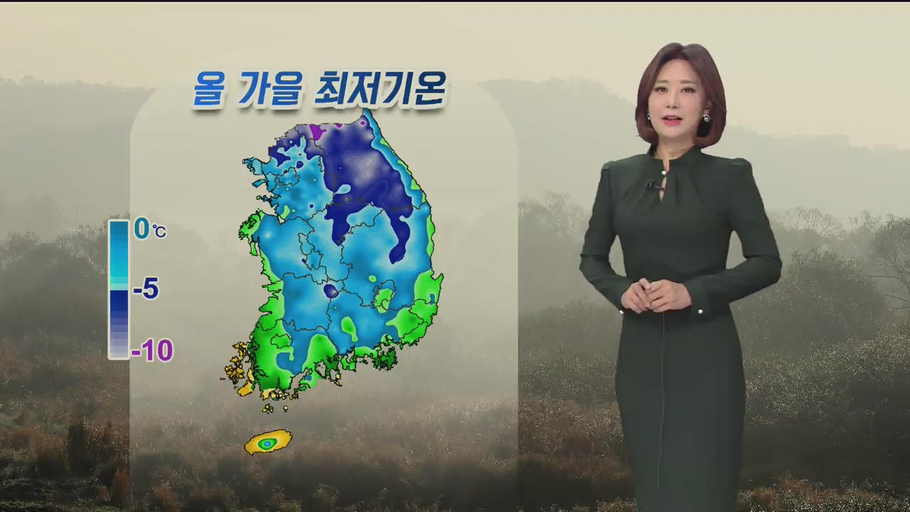 [날씨] 오늘, 올가을 최저 기온 기록…서울 -4.6℃