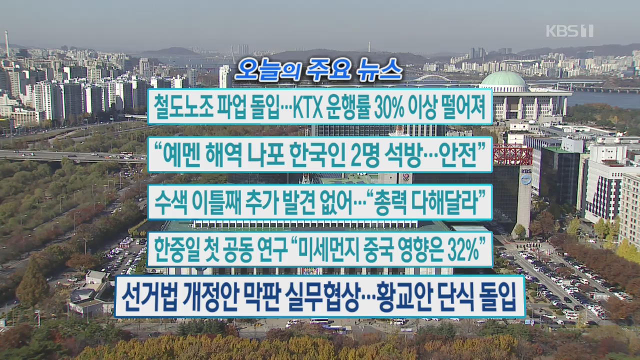 [오늘의 주요뉴스] 철도노조 파업 돌입…KTX 운행률 30% 이상 떨어져 외