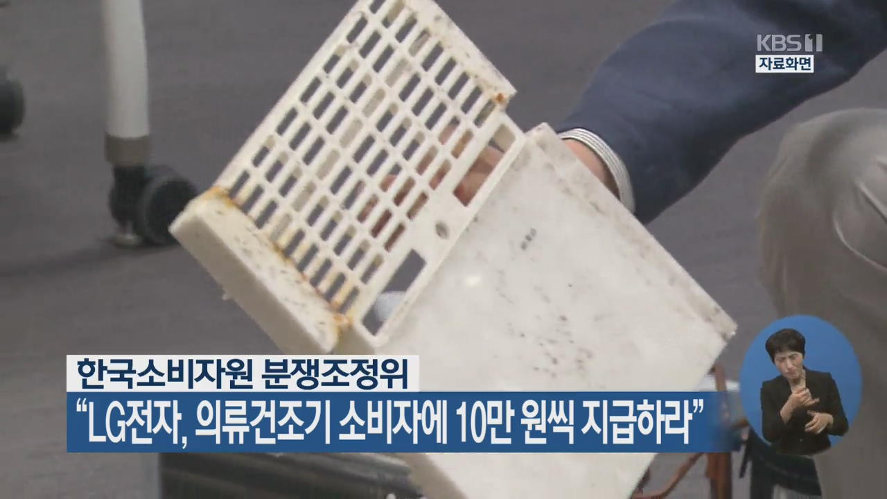 한국소비자원 분쟁조정위 “LG전자, 의류건조기 소비자에 10만 원씩 지급하라”