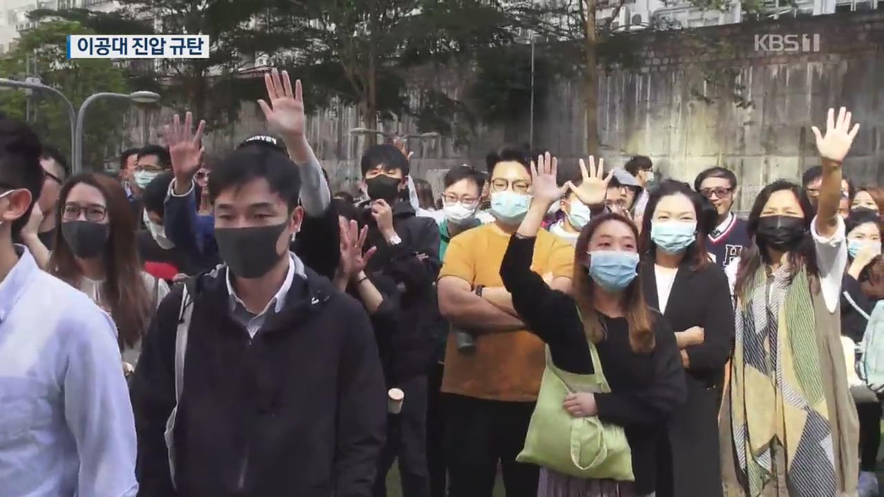 홍콩 경찰, 이공대 나흘째 봉쇄…곳곳서 규탄 시위