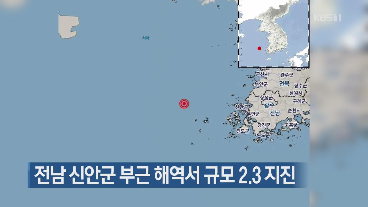 전남 신안군 부근 해역서 규모 2.3 지진