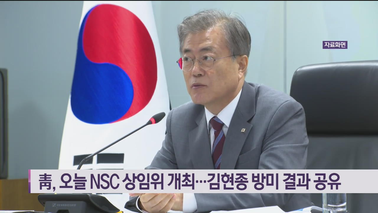 靑, 오늘 NSC 상임위 개최…김현종 방미 결과 공유