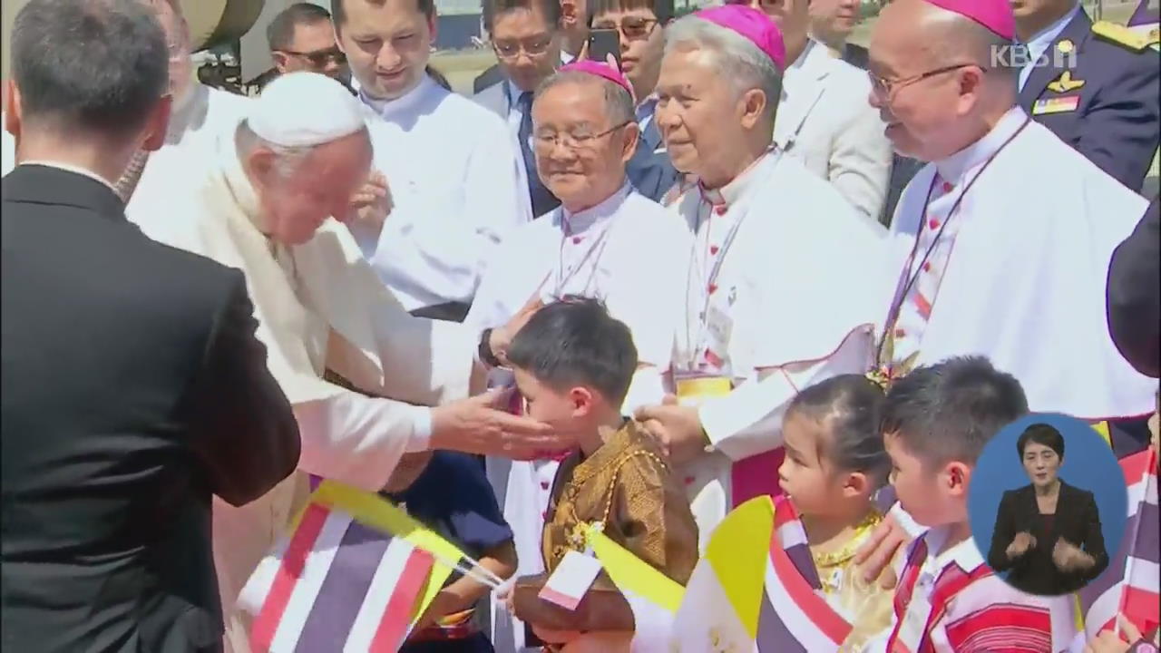 불교국가 태국에 35년 만에 교황 방문…오늘 미사 집전