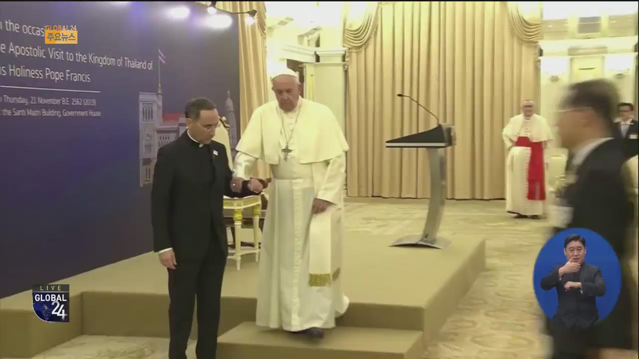 [글로벌24 주요뉴스] 교황, 35년 만에 태국 방문