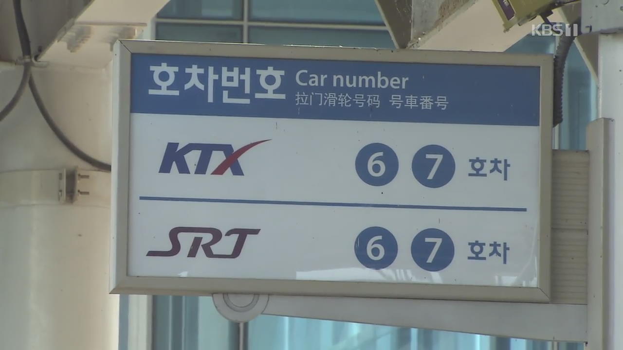 KTX-SRT 통합연구용역 비밀리 재개