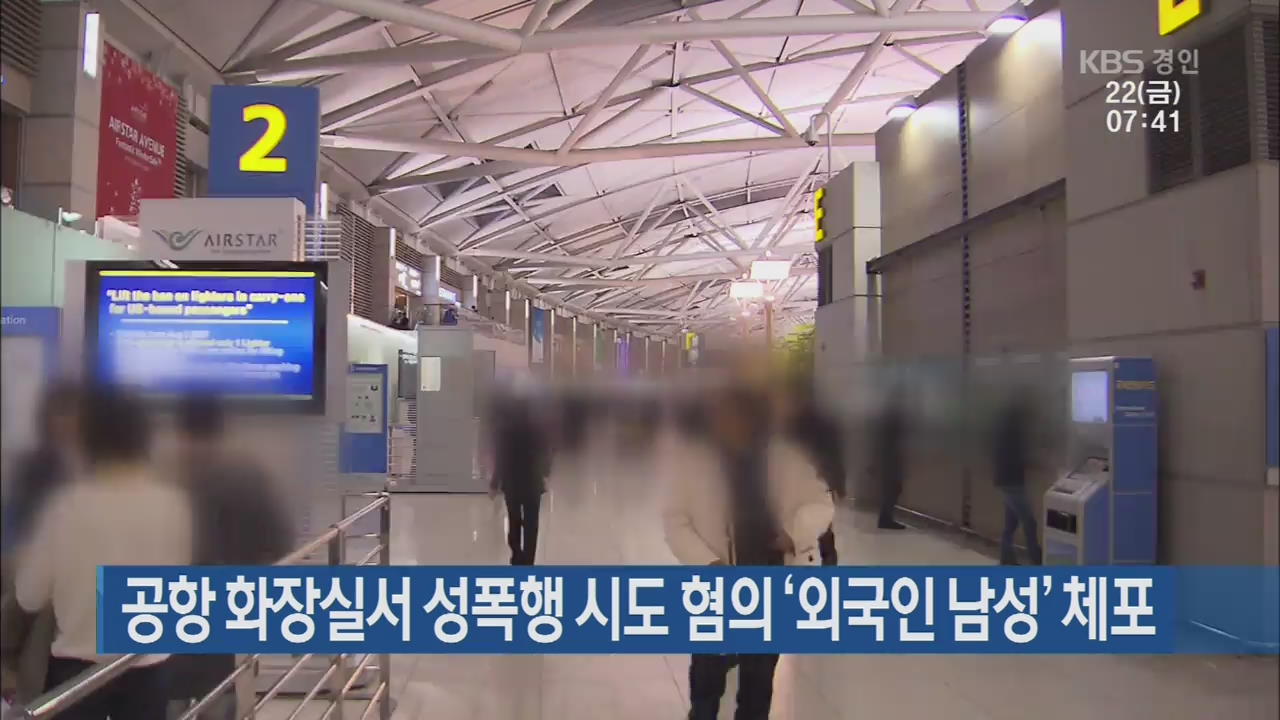 공항 화장실서 성폭행 시도 혐의 ‘외국인 남성’ 체포