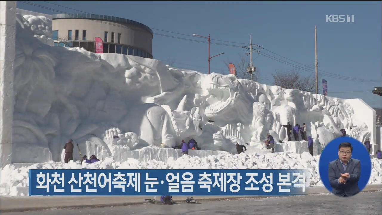 화천 산천어축제 눈·얼음 축제장 조성 본격