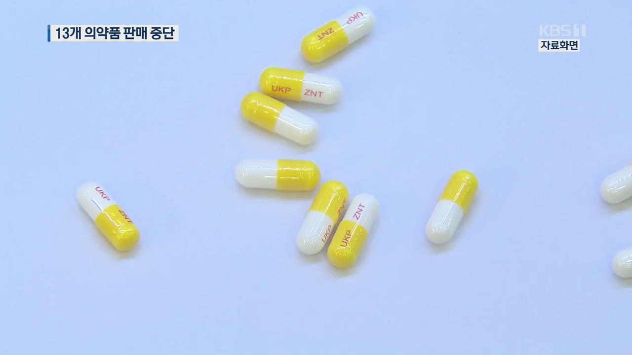위장약 ‘니자티딘’ 발암 우려 물질 검출…13개 의약품 판매 중지