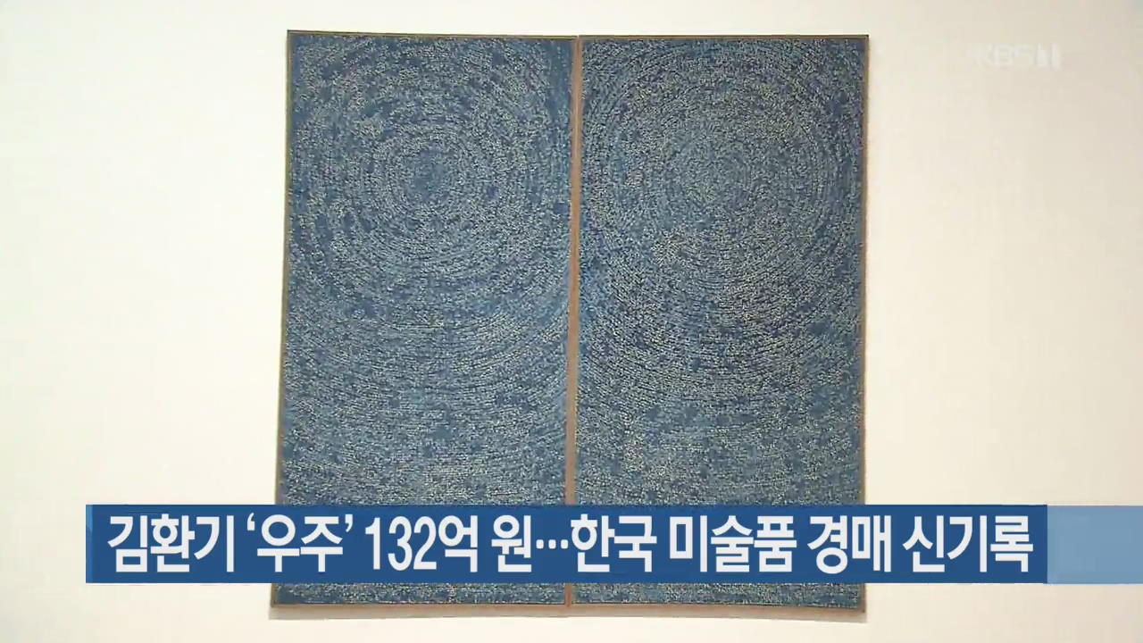 김환기 ‘우주’ 132억 원…한국 미술품 경매 신기록