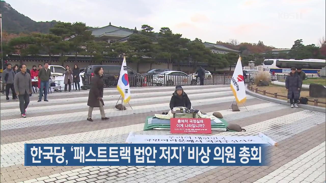 한국당, ‘패스트트랙 법안 저지’ 비상 의원 총회