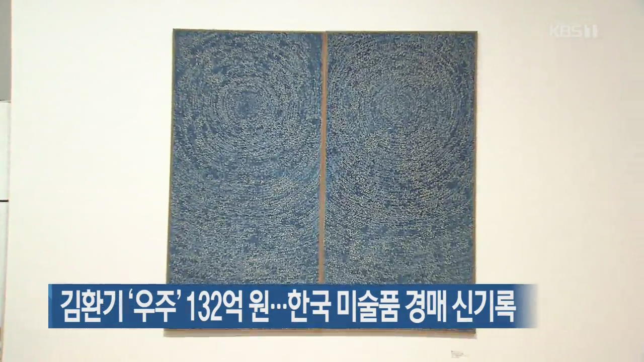 김환기 ‘우주’ 132억원…한국미술품 경매 신기록