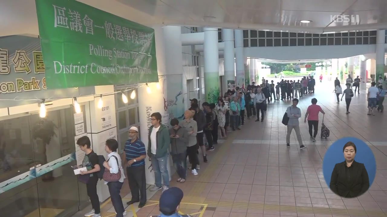오늘 홍콩 구의원 선거…시위 향방 가를 듯