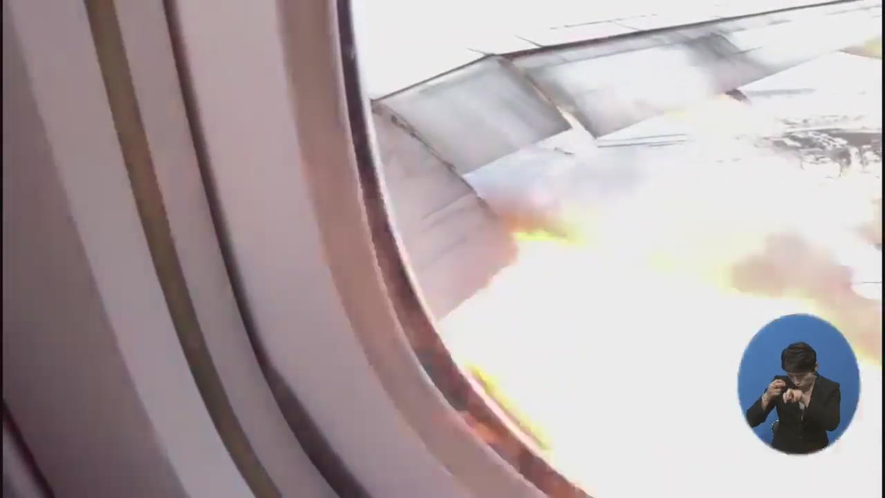 美 여객기 날개서 불꽃이 ‘펑펑’…공포의 비상 착륙