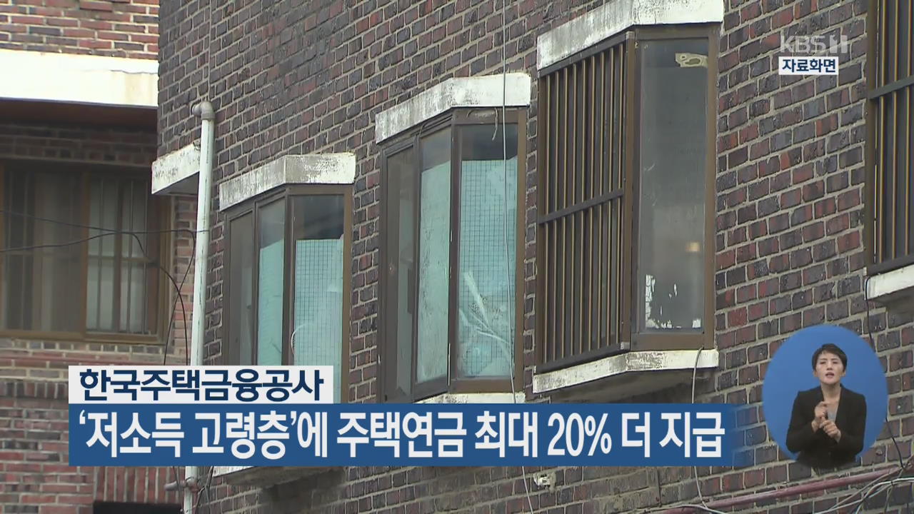 한국주택금융공사, ‘저소득 고령층’에 주택연금 최대 20% 더 지급