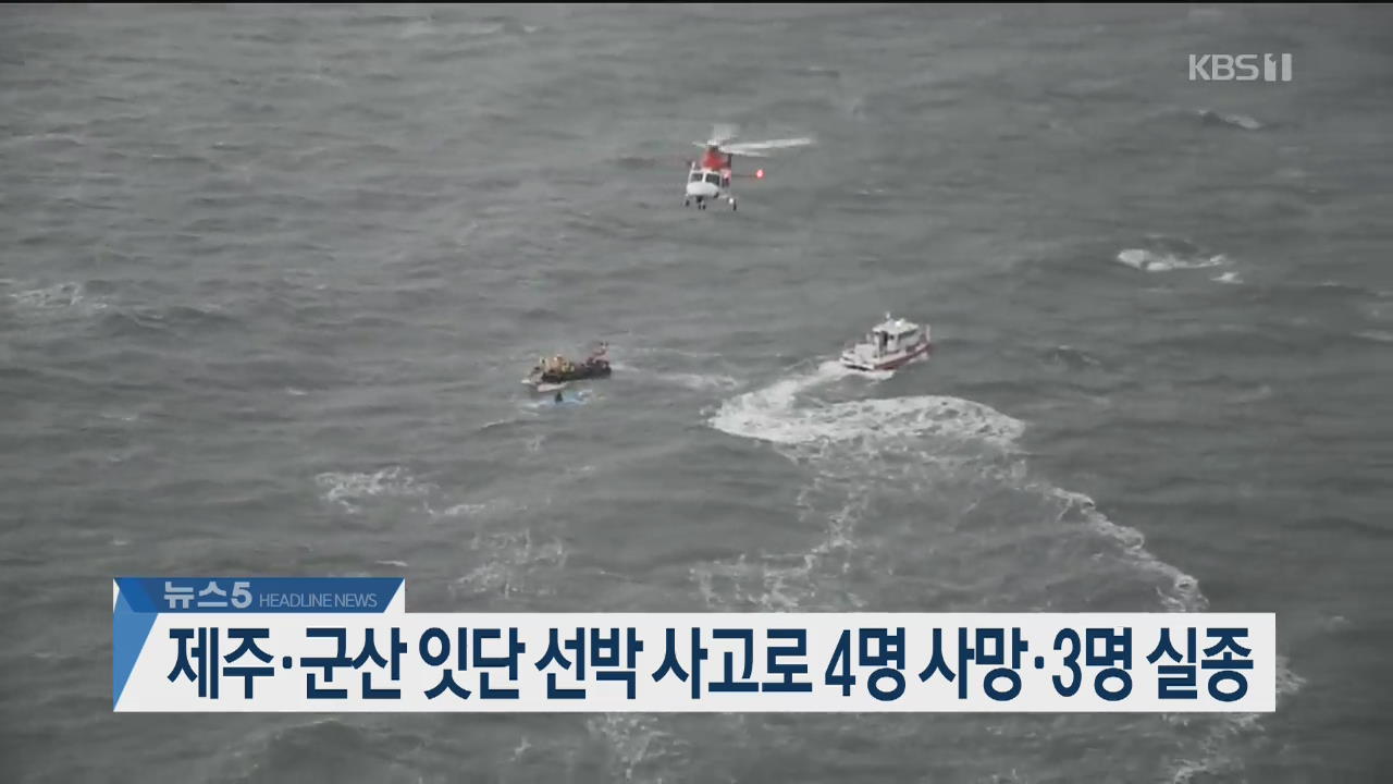 [뉴스5 헤드라인]