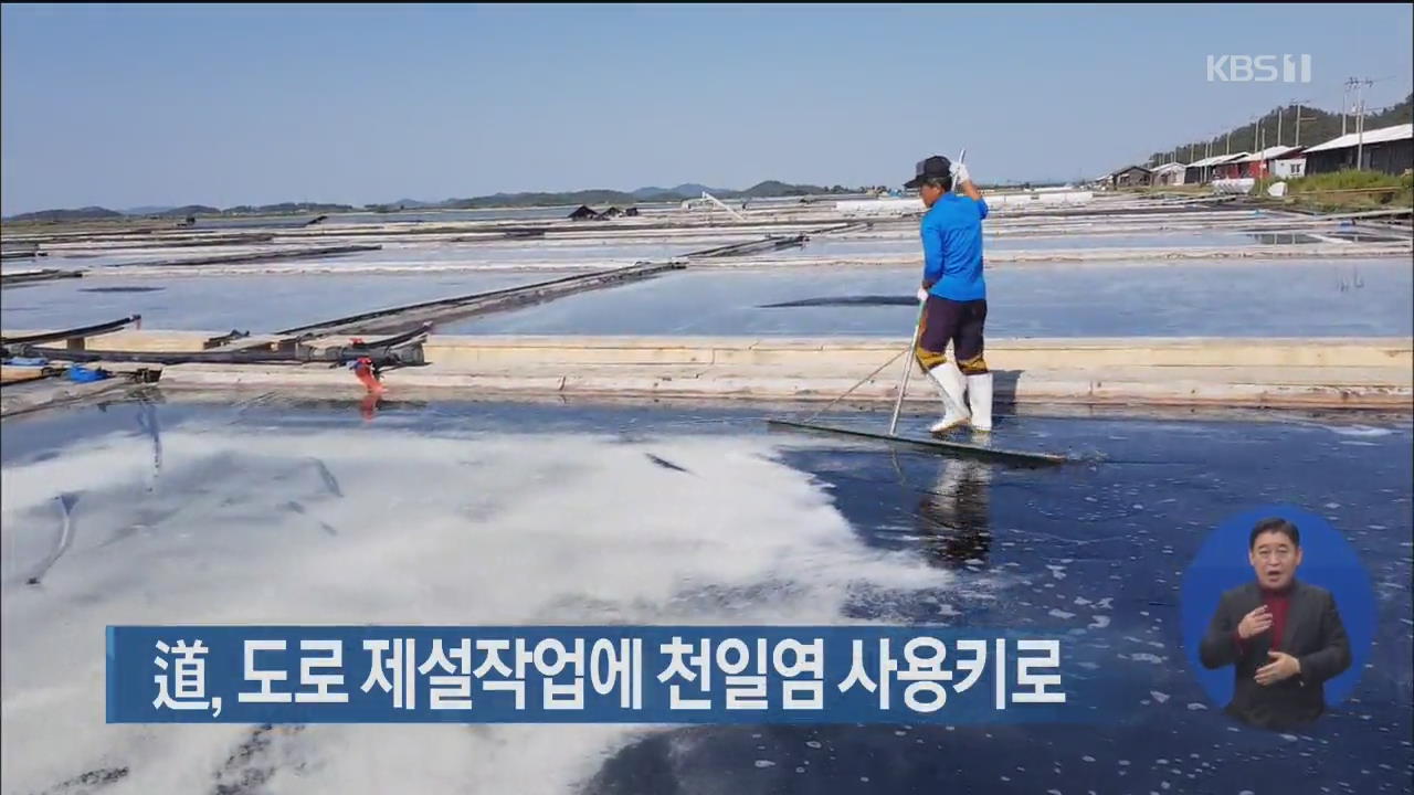 전남도, 도로 제설작업에 천일염 사용키로