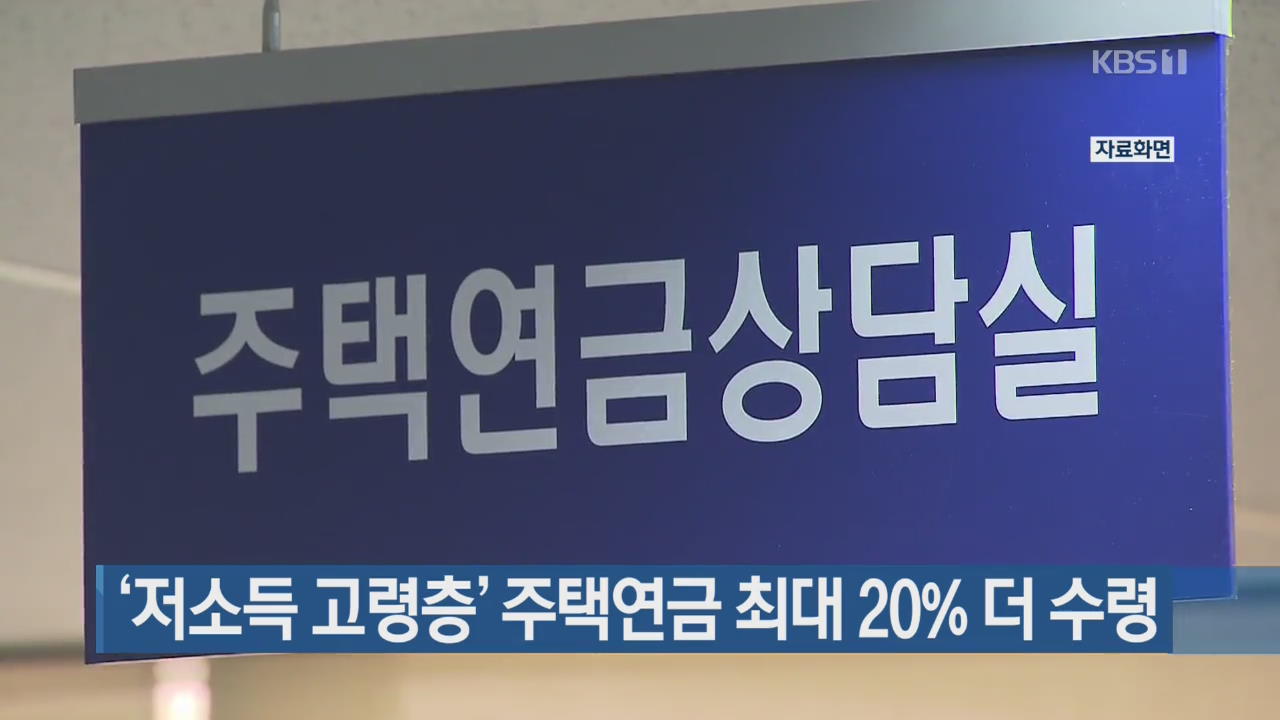 ‘저소득 고령층’ 주택연금 최대 20% 더 수령