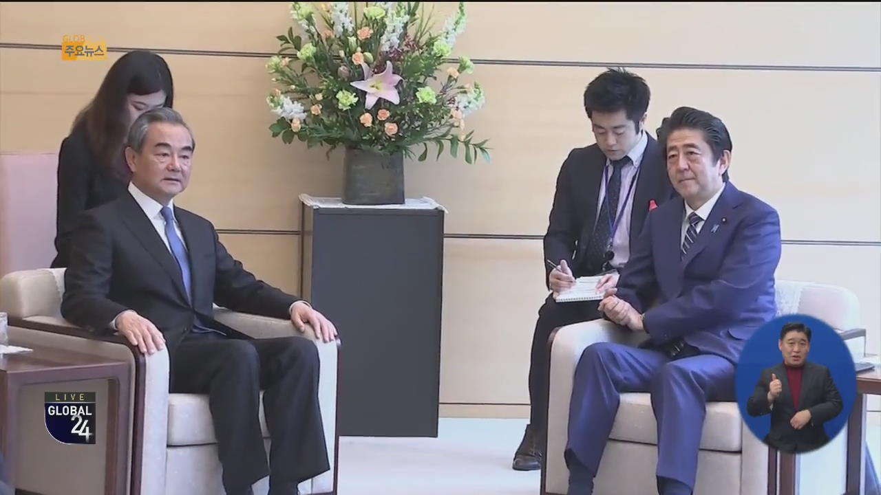 [글로벌24 주요뉴스] 아베, 中 왕이 회담